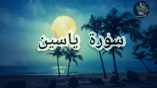 سورة يس كاملة بصوت القارئ حسام الدين عبادي اشترك من فضلك 