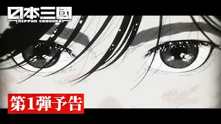 YouTube影片, 內容是日本三國 的 預告影片