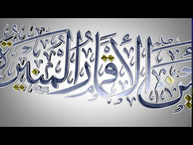 ⁣مقاطع دعاء الندبة (19) - أين الأقمار المنيرة