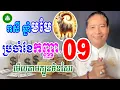 Download Lagu រាសី ឆ្នាំមមែ ប្រចាំខែកញ្ញា ឆ្នាំ២០២៥ | មើលតាមក្បួនចិន ដោយលោកគ្រូឡុង