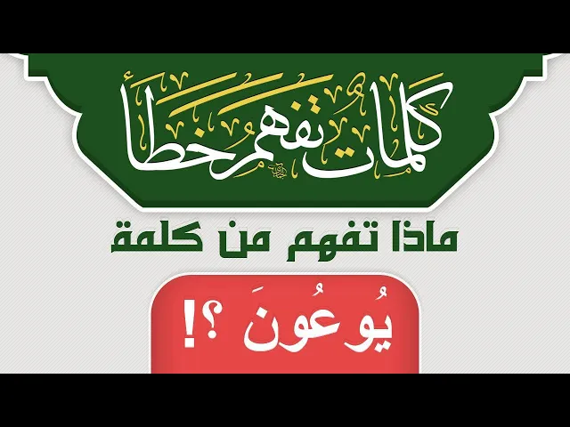 ماذا تفهم من كلمة يُوعُونَ ؟!