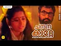 Download Lagu ചന്ദനകാറ്റേ കുളിര്‍ കൊണ്ടുവാ | Bheeshmacharya |ChandanaKate Malayalam Song | Manoj K.Jayan | Chithra