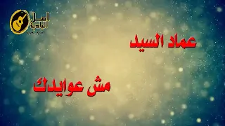 مش عوايدك عماد السيد دندنها