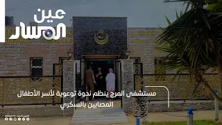 مستشفى المرج ينظم ندوة توعوية لأسر الأطفال المصابين بالسكري