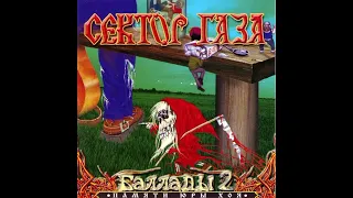 Сектор Газа Любовь расскумаренная Альбом Баллады 2 2004 