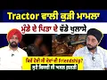 Download Lagu Tractor ਵਾਲੀ ਕੁੜੀ ਮਾਮਲੇ 'ਚ ਮੁੰਡੇ ਦੇ ਪਿਤਾ ਦੇ ਖੁਲਾਸੇ, ਕਿਵੇਂ ਹੋਈ ਸੀ ਦੋਵਾਂ ਦੀ Friendship?