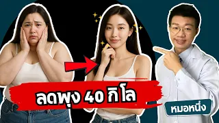 การลดน้ำหนักอย่างยั่งยืนต้องเริ่มจากอะไรก่อน