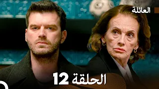 مسلسل العائلة الحلقة 12 Arabic Dubbed 