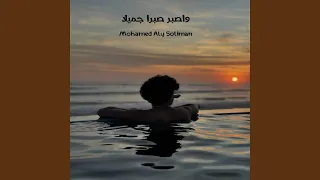 واصبر صبرا جميلا دندنها