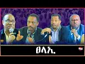 Download Lagu Tigray Media Network አለም ገብረዋህድ ህልው ኩነታት ትግራይ Sep 23, 2025