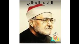 رأي الغزالي في العقاد وطه حسين 