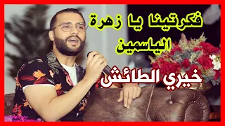 فكرتينا يا زهرة الياسمين   خيري الطائش  سهرة رمضان      دندنها