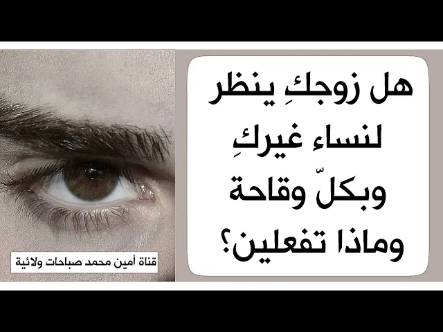 ⁣هل زوجكِ ينظر للنساء و بكل وقاحة ومن دون خجل منكِ وماذا تفعلين؟
