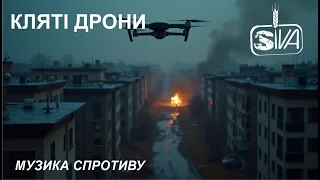 SIVA Кляті Дрони Ukrainian Patriotic Song Музика спротиву 