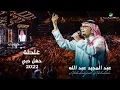 Download Lagu عبدالمجيد عبدالله - غلطه | (حفلة دبي 2022) | Abdul Majeed Abdullah - Ghalta