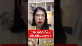 เขาจะนอกใจไหม ให้ดูที่พ่อของเขา โค้ชอุ้ม & โค้ชโยชิ