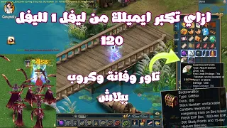 ازاي تكبر ايميلك من ليفل 1 لليفل 120 في اقل من 15 دقيقة Conquer Online 