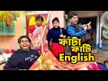 Lagu ফাটা ফাটি English 😬🔥 || Bangla Comedy Video || Natok || Mr Sanjit Bhai 