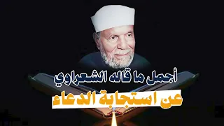 اجمل ماقاله الشعراوي عن استجابة الدعاء    الشيخ محمد متولي الشعراوي دندنها