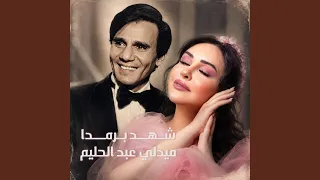 شهد برمدا  ميدلي عبد الحليم حافظ دندنها