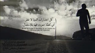 مبحنلهاش   مصطفى حجاج   بطيء   صدى              دندنها