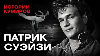 Патрик Суэйзи: Что скрывала звездная жизнь героя «Грязных танцев»? / Истории кумиров / МИНАЕВ