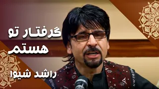 Rashid Shiwa Gerftar Too Hastam راشد شیوا گرفتار تو هستم  Rashid Shiwa Gerftar Too Hastam راشد شیوا گرفتار تو هستم