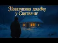 Lagu Чи пробачить рідний дім того, хто повернувся надто пізно?