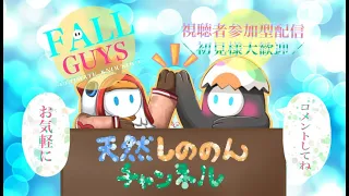 [FallGuys/ふぉーるがいず/フォールガイズ]参加型配信