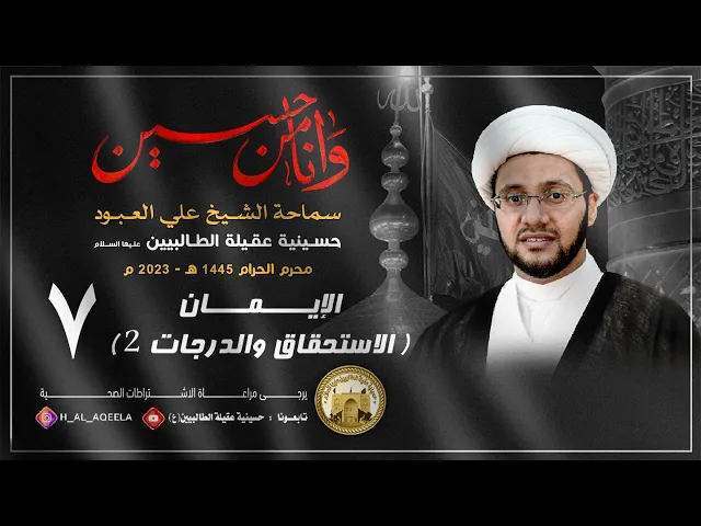 ⁣الشيخ علي العبود | ليلة ٧ محرم 1445 | الإيمان ( الاستحقاق والدرجات 2 )