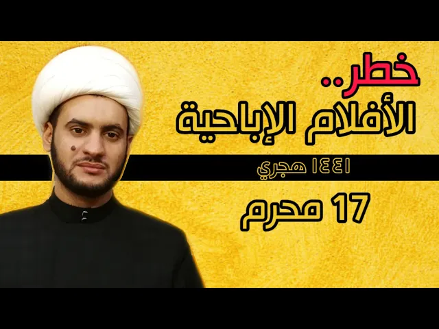 ⁣الافلام الإباحية وطرق الخلاص |الشيخ سلام العسكري 2019 ميسان ليلة 17محرم 1441