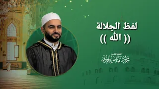 تكرار لفظ الجلالة الل ه من جلسات الصفاء والأنس بالل ه تعالى الشيخ محمود الحمود 