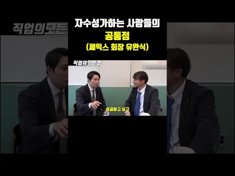 자수성가하는 사람들의 공통점