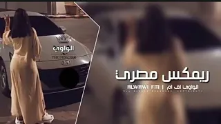 ريمكس مصري        سبايسي جاي بصبح وامسي   مطلوب اكثر شيء دندنها