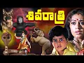 Lagu Shivaratri Telugu Full Movie || Sarath Babu, Shobana || Rama Narayana || Shanakar Ganesh