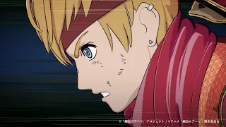 アニメ「錆色のアーマ-黎明-」挿入歌「Blue Eyes / 孫一（CV.佐藤大樹）」（アニメMV）