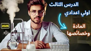 الدرس الثالث علوم المادة وخصائصها علوم اولي اعدادي المنهج الجديد الترم الاول 2025 