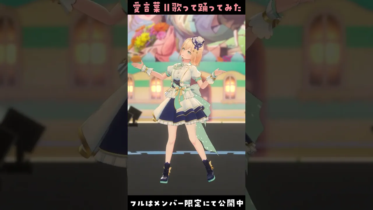 愛言葉Ⅱ - 歌って踊ってみた? #風真いろは生誕ライブ2023 #shorts