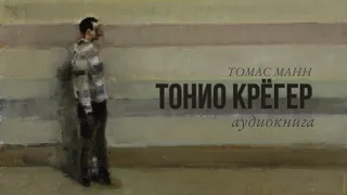 Тонио Крёгер Томас Манн Аудиокнига Рассказ Немецкая литература 