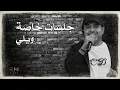 راشد الماجد | ويلي | جلسة خاصة