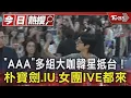 「AAA」多組大咖韓星抵台！朴寶劍.IU.女團IVE都來了｜TVBS新聞 @TVBSNEWS01