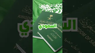 أقوى 5 جوازات سفر بالوطن العربي  أقوى 5 جوازات سفر بالوطن العربي