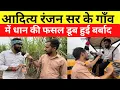 Lagu ADITYA RANJAN SIR के गांव में धान की फसल हुई बर्बाद ? ADITYA RANJAN SIR ने अपने गांव का नाम बता दिया