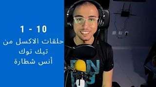 حلقات الاكسل من الحلقة 1 الى 10 من تيك توك أنس شطارة 
