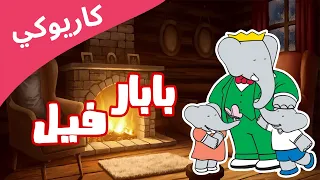بابار فيل كاريوكي وموسيقى أغنية البداية  بابار فيل كاريوكي وموسيقى أغنية البداية
