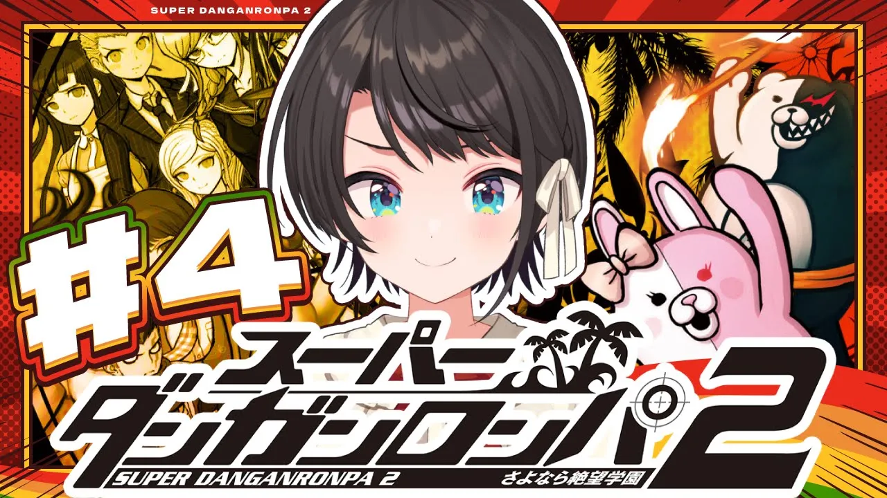 【#4】スーパーダンガンロンパ2 さよなら絶望学園 Anniversary Edition：Danganronpa 2: Goodbye Despairやるしゅば！【ホロライブ/大空スバル】