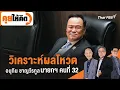 Download Lagu วิเคราะห์ผลโหวต อนุทิน ชาญวีรกูล นายกฯ คนที่ 32 | คุยให้คิด | 5 ส.ค. 68