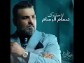 اذا عندك وكت - حسام الرسام