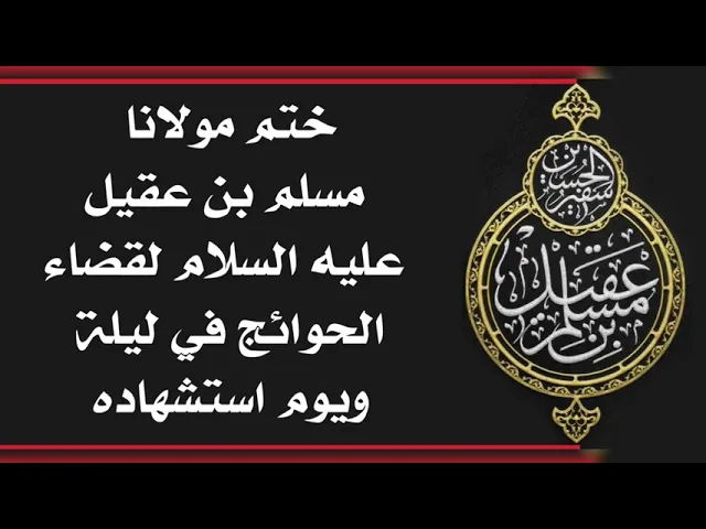 ⁣ختم مولانا مسلم بن عقيل عليه السلام لقضاء الحوائج