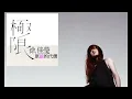 原諒的代價 - 徐佳瑩